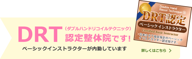 DRT（ダブルハンドリコイルテクニック）認定整体院です！ベーシックインストラクターが内勤しています