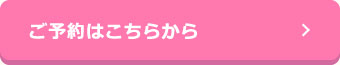 ご予約はこちらから