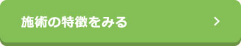 施術の特徴をみる