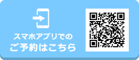 スマホアプリでのご予約はこちら