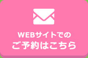 WEBサイトでのご予約はこちら