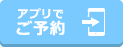 アプリでご予約