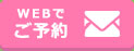 WEBでご予約