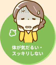 体が気だるい・スッキリしない