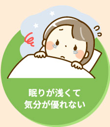 眠りが浅くて気分が優れない
