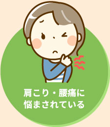 肩こり・腰痛に悩まされている