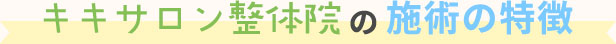 キキサロン整体院の施術の特徴