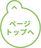 ページトップへ