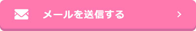 メールを送信する